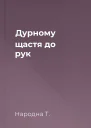 Дурному щастя до рук
