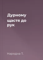 Дурному щастя до рук
