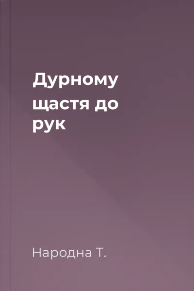 Дурному щастя до рук