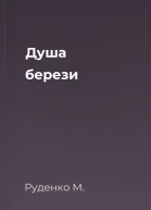 Душа берези