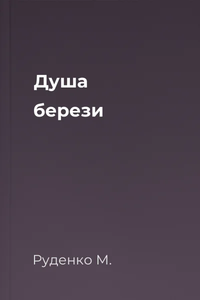 Душа берези