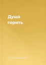 Душа горить