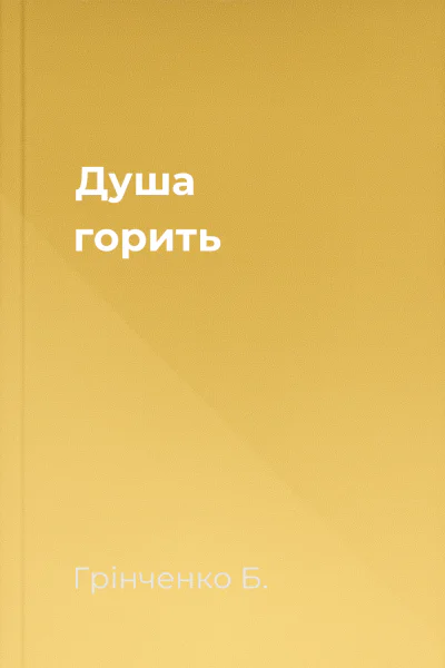 Душа горить