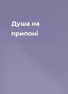 Душа на припоні