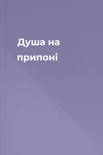 Душа на припоні