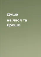 Душа наїлася та бреше