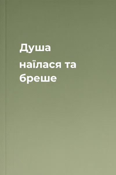 Душа наїлася та бреше