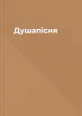 Душапісня