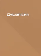 Душапісня