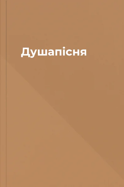 Душапісня