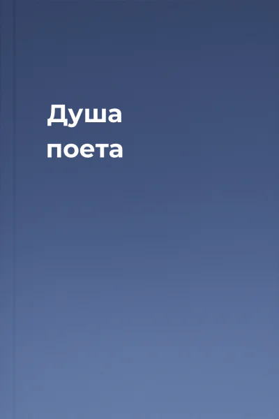 Душа поета