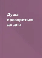 Душа прозориться до дна
