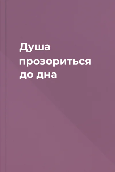 Душа прозориться до дна
