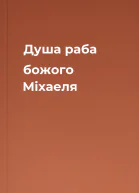 Душа раба божого Міхаеля