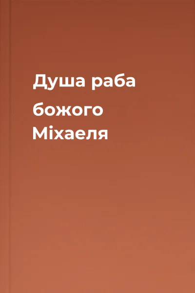 Душа раба божого Міхаеля