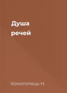 Душа речей