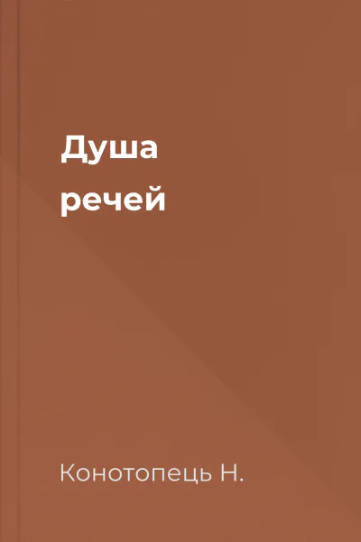 Душа речей