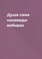Душа сама назавжди вибирає