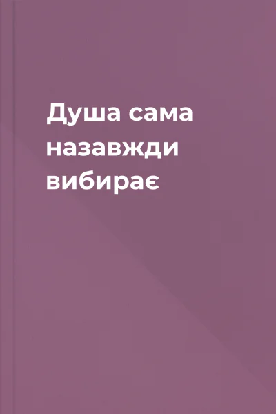 Душа сама назавжди вибирає