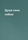 Душа сама собою