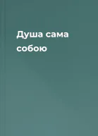 Душа сама собою