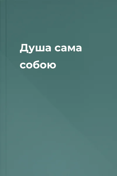Душа сама собою