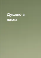 Душею з вами