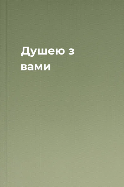 Душею з вами