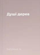 Душі дерев