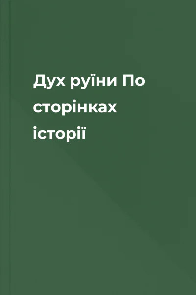 Дух руїни По сторінках історії