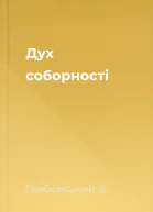 Дух соборності