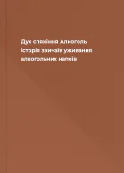 Дух спяніння Алкоголь Історія звичаїв уживання алкогольних напоїв