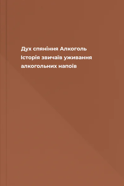 Дух спяніння Алкоголь Історія звичаїв уживання алкогольних напоїв