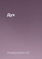 Дух