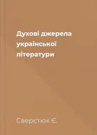 Духові джерела української літератури