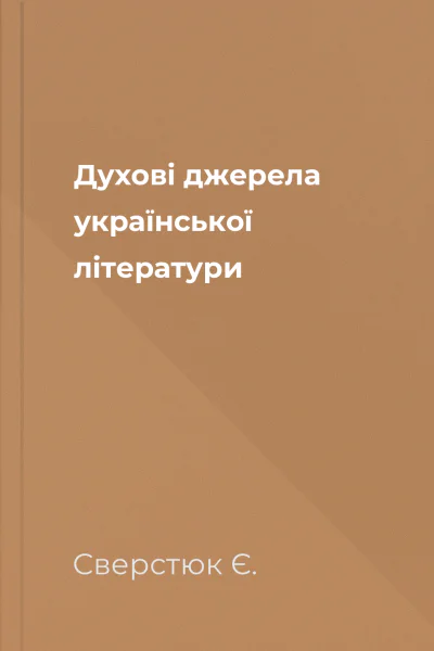 Духові джерела української літератури