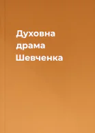 Духовна драма Шевченка