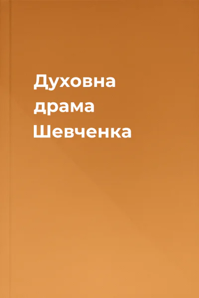 Духовна драма Шевченка