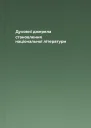 Духовні джерела становлення національної літератури