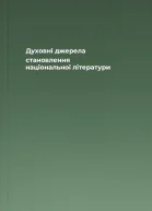 Духовні джерела становлення національної літератури