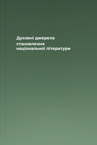 Духовні джерела становлення національної літератури