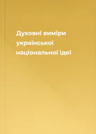 Духовні виміри української національної ідеї