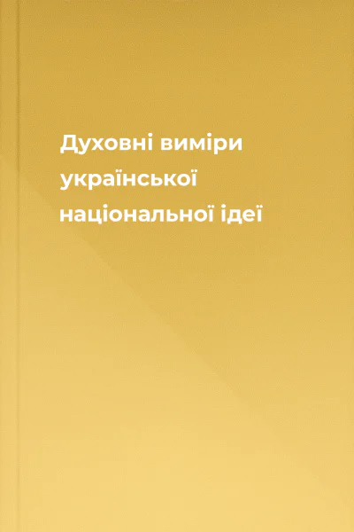 Духовні виміри української національної ідеї