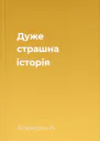 Дуже страшна історія