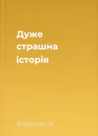 Дуже страшна історія
