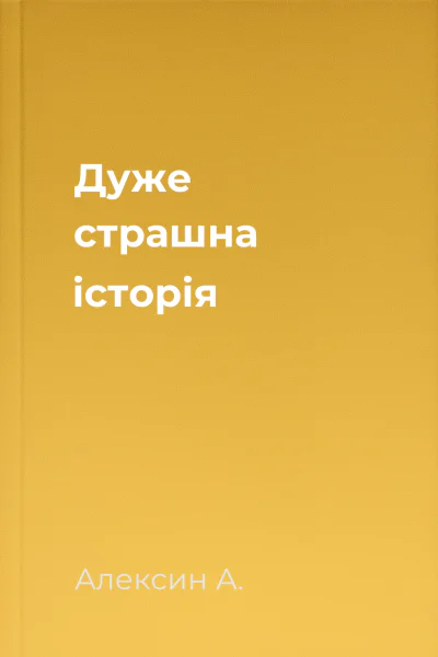 Дуже страшна історія