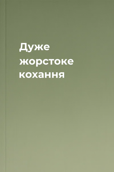 Дуже жорстоке кохання