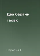 Два барани і вовк