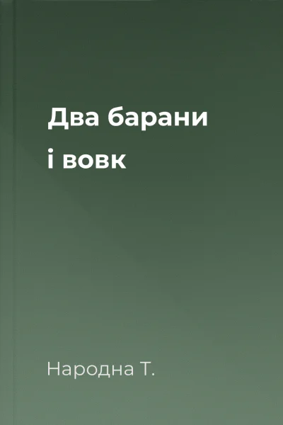 Два барани і вовк