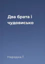 Два брата і чудовисько